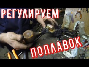 ✅Карбюратор Озон, выставляем поплавок правильно.