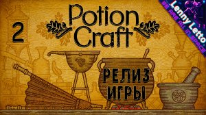 POTION CRAFT СИМУЛЯТОР АЛХИМИКА | РЕЛИЗ | Прохождение и обзор #2