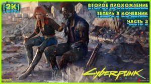 CYBERPUNK 2077 [2K] ➤ Часть 3 ➤ Второе Прохождение за КОЧЕВНИКОВ ➤ #3 #Cyberpunk2077 #Киберпанк2077