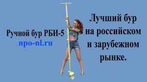 Ручной бур РБИ-5. Скорость бурения. 5 лет безупречной работы.