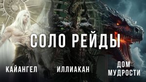 Lost Ark. Одиночные рейды. Гайд. Кайангел. Иллиакан. Дом мудрости.