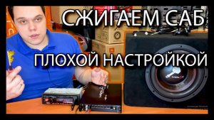СЖИГАЕМ САБ!Рассказываем и показываем как настроить УСИЛИТЕЛЬ