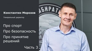 AKKERMANN Без Опасностей. Интервью с Константином Морозовым. Часть 3.