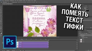 Как поменять текст на гифке в фотошопе