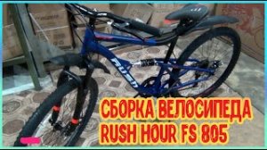 Bicycle _ Сборка велосипеда RUSH HOUR FS 805 с нуля из коробки!