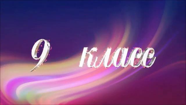 К последнему звонку 9 А класс смотреть онлайн