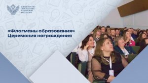 Поздравляем победителей профессионального конкурса «Флагманы образования»!