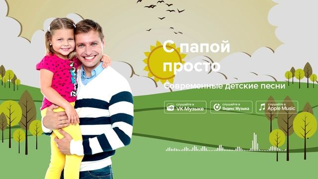 С папой просто — Современные детские песни. Детская песня о папе