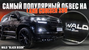 Самый популярный тюнинг - обвес на Land Cruiser 200