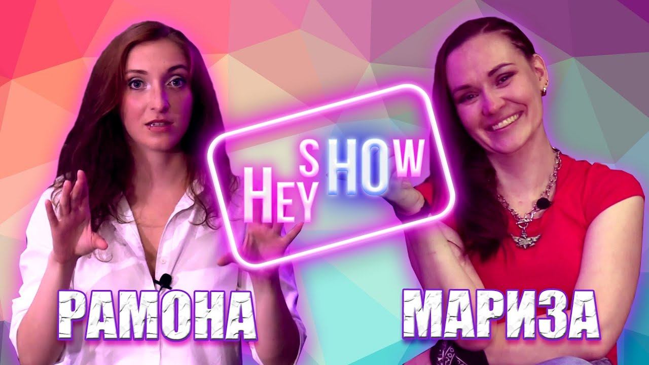 НЕОЖИДАННАЯ ГОСТЬЯ | НФР "Hey Ho Show": Маризза и Рамона