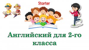 Английский язык школьников. 2 класс. Стартер. Урок 6. Знакомство с множественным числом. Цвета