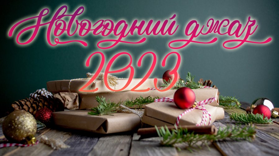 Песни нового года 2023 слушать. Новые новогодние песни 2023 современные.