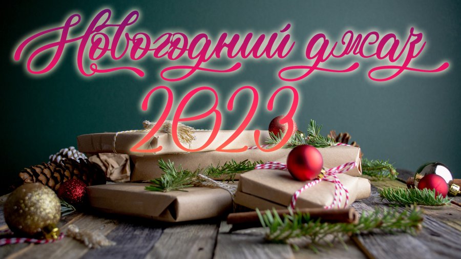 Новогодние песни 2023