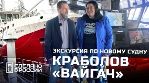 Экскурсия новейшему краболову-процессору “Вайгач”