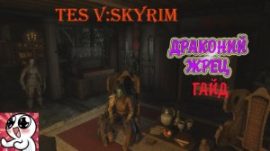 SKYRIM ДРАКОНИЙ ЖРЕЦ.Гайд