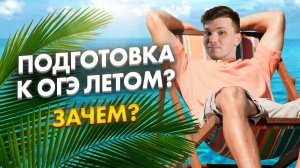 Я не буду ГОТОВИТЬСЯ ЛЕТОМ. ЗАЧЕМ??? | ОГЭ по химии | Вадим Едемский