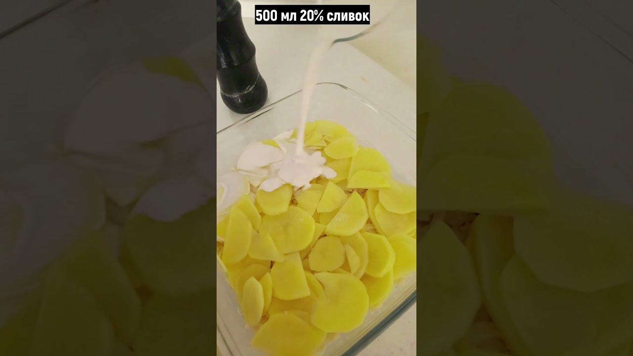 КАРТОФЕЛЬНАЯ ЗАПЕКАНКА. Или французский ГРАТЕН. Это вкусно. #хорошийвкус #shortvideo #запеканка