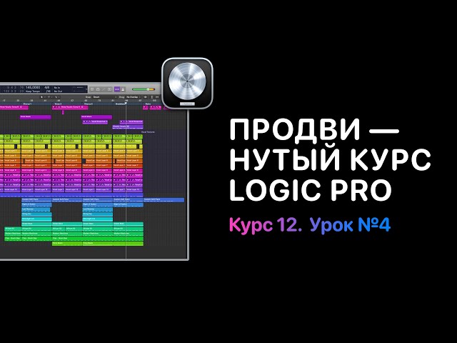 Продвинутый курс 12. Урок 4: Принцип работы с файлами [Logic Pro Help]