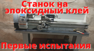 Стол для токарного станка. Проверка станка полуосью.