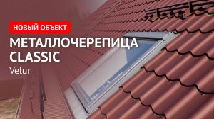 Новый объект! Металлочерепица Classic Velur