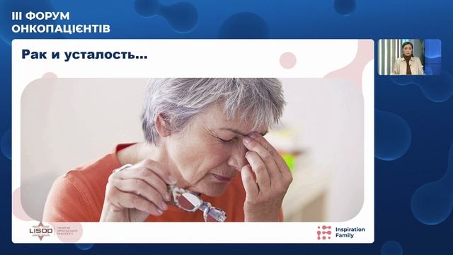 Якість життя онкопацієнтів під час та після лікування | III Форум Онкопацієнтів | Inspiration Famil смотреть онлайн