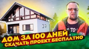 ДОМ-КВАРТИРА / БЕСПЛАТНЫЙ ПРОЕКТ / ДОМ ЗА 100 ДНЕЙ / СТРОЙХЛАМ