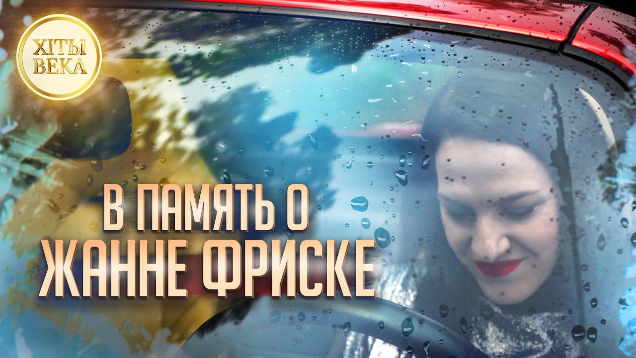 Марина Селиванова спела одну из лучших песен Жанны Фриске / ХИТЫ ВЕКА смотреть онлайн