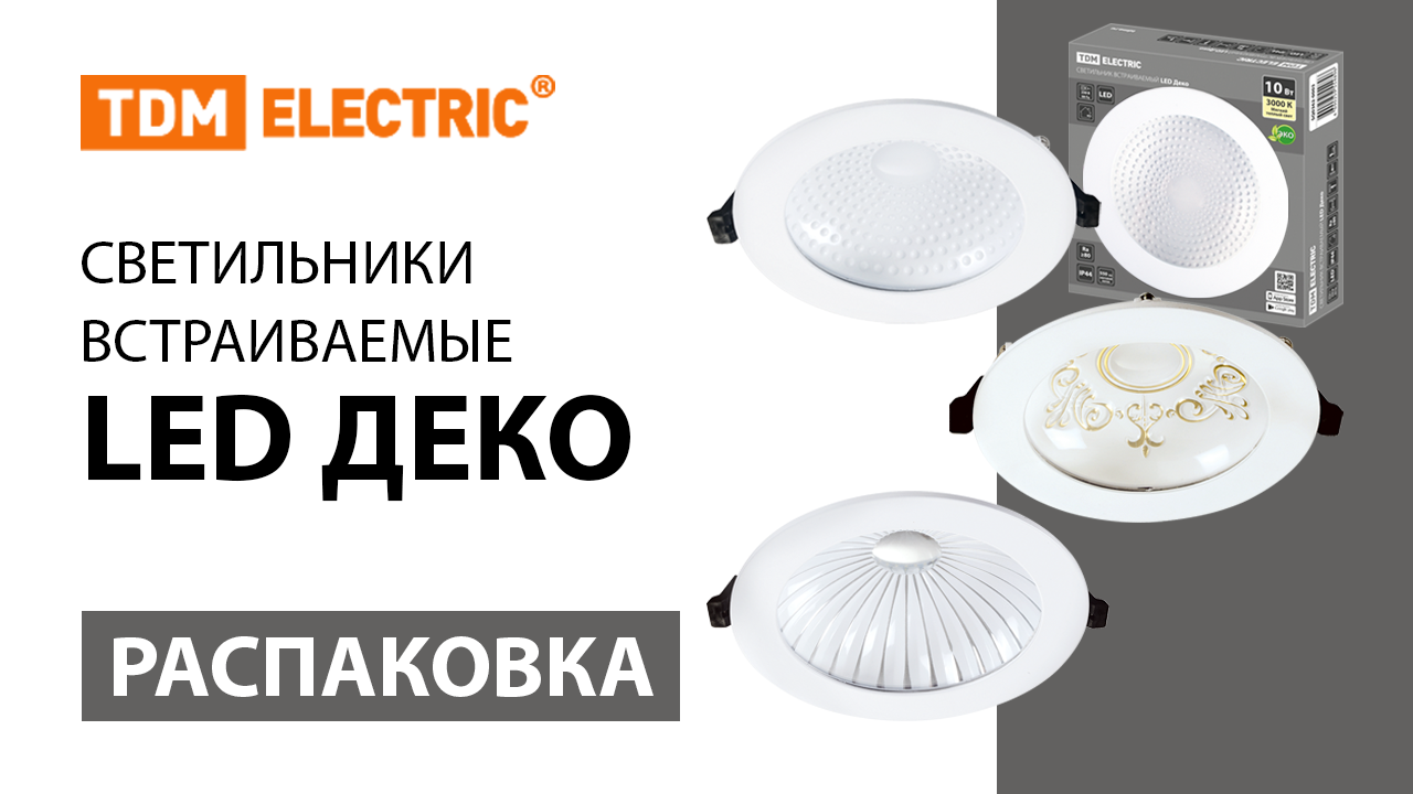 Распаковка cветильников встраиваемых LED Деко мощностью 10 Вт ТМ TDM ELECTRIC