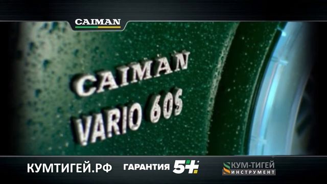Культиваторы Caiman Vario - в магазинах Кум-Тигей Инструмент | Красноярск смотреть онлайн