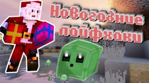 100% новые НОВОГОДНИЕ лайфхаки Как сломать бедрок без модов в майне | Построил рождественский дом