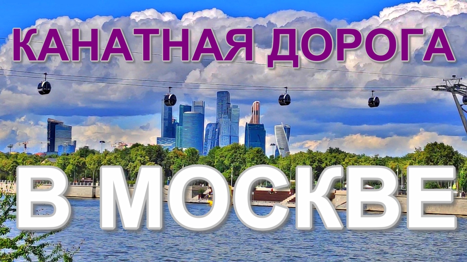 Канатная Дорога в Москве.? Достопримечательности Москвы ??