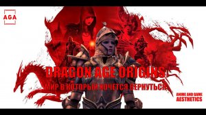 #DragonAgeOrigins - Мир в который хочется вернуться