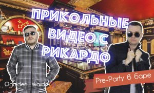 [PreParty в баре] Сезон 2 Выпуск #2 Лучшие приколы от Рикардо Золотиньо