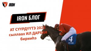 IRON БЛОГ| АТ СҮҮРДҮҮТЭ 2023 сыллаах ИЛ ДАРХАН бирииһэ