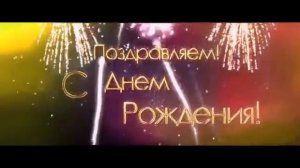С Днем Рождения! Салют в честь именинника!