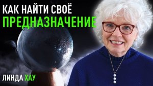 Как найти своё предназначение, понять цели души и устранить препятствия. Линда Хау