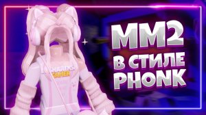 ФОНК с моим вокалом *жестка* PHONK! мм2 ttd3 roblox