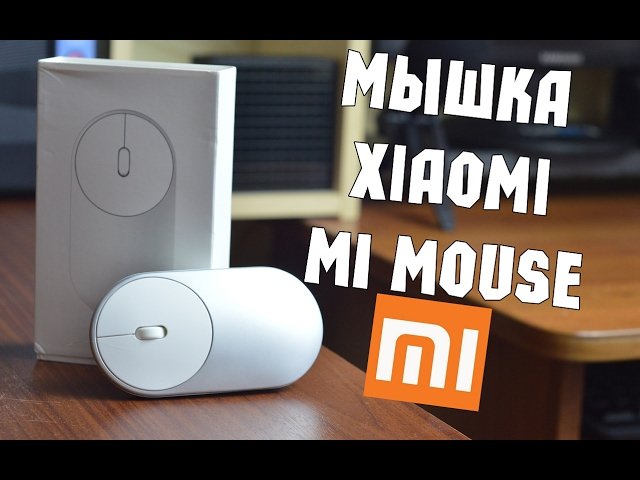 Новая Мышка Xiaomi MI Mouse/Или лучшая Китайская мышка? с Алиэкспресс