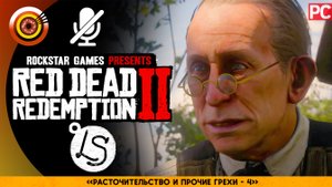 «Расточительство и прочие грехи IV» | Прохождение RDR 2 на Золото ? Без комментариев