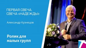 Ролик: ПЕРВАЯ СВЕЧА. СВЕЧА «НАДЕЖДЫ», от 4 декабря 2022