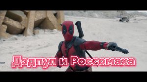 Дэдпул и Россомаха [трейлер] Ожидается 26 июля 2024 года