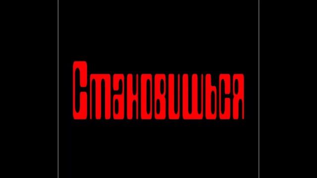 «Железное правило 4-х С - Сгибая Сталь Становишься Сильнее» © Bender