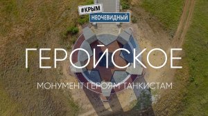 #КрымНеОчевидный: с. Геройское. Монумент 9 павшим Танкистам-Разведчикам.