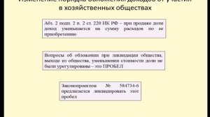 Обложение доходов от участия в хозяйственных обществах (2014)