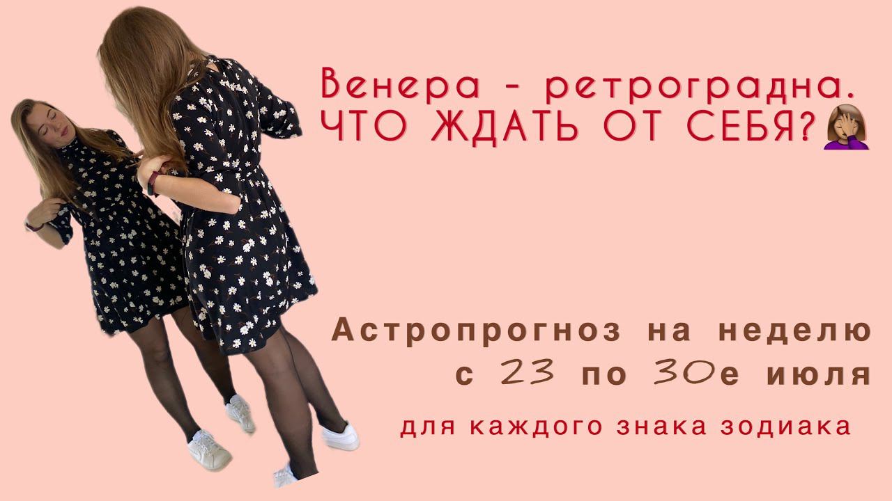 Что ждать от себя при действии РетроВенеры? Астропрогноз на неделю с 23 по 30 июля для каждого знака