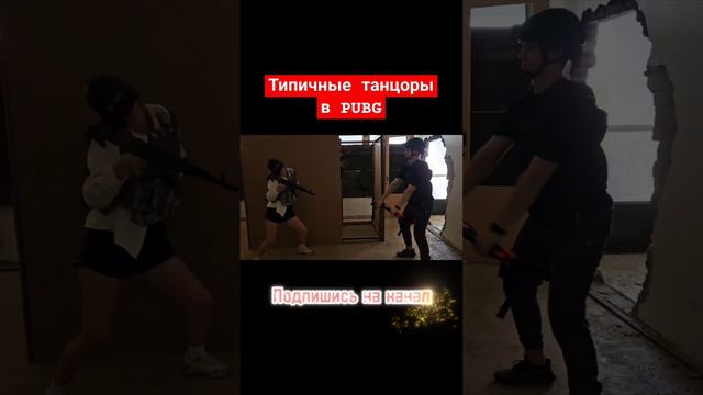 Танцы в PUBG #shorts #PUBG #подпишись