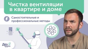 Прочистка вентиляции в квартире и доме | Самостоятельная и профессиональная очистка вентиляции