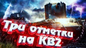 МИР ТАНКОВ "3 ОТМЕТКИ НА КВ-2" 3 СТРИМЕР НЕ В НАСТРОЕНИИ