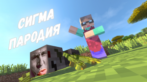 Титмаус - Сигма-паукан!(Пародия) (Клип, 2024)