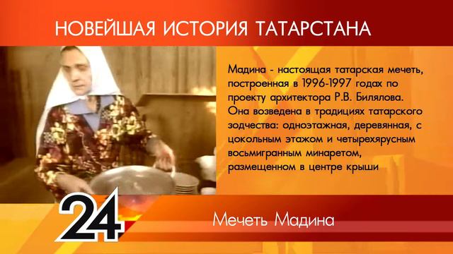 ИСТОРИЯ ТАТАРСТАНА - Мечеть "Мадина" смотреть онлайн